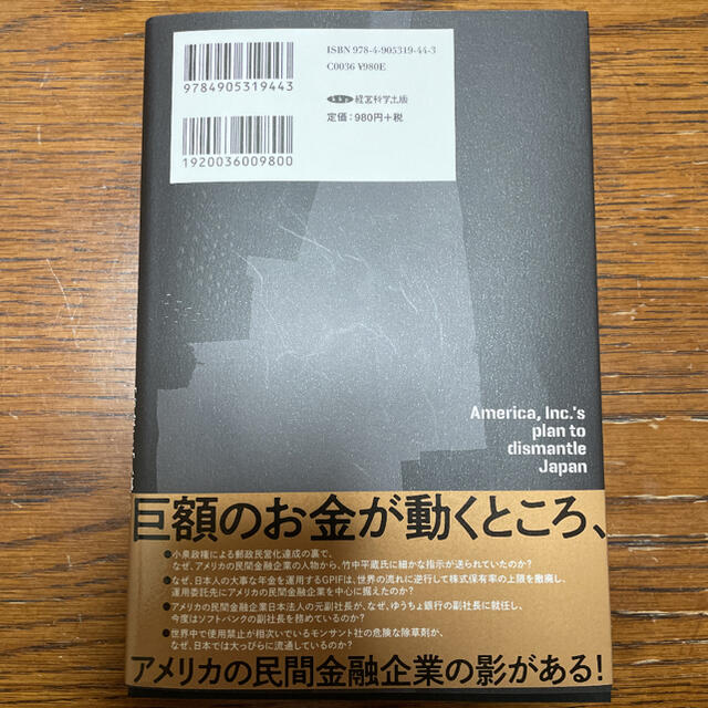 株式会社アメリカの日本解体計画 堤未果　つつみみか エンタメ/ホビーの本(ノンフィクション/教養)の商品写真