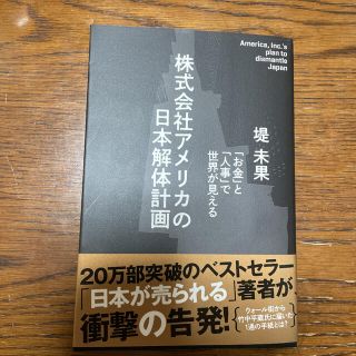 株式会社アメリカの日本解体計画 堤未果　つつみみか(ノンフィクション/教養)