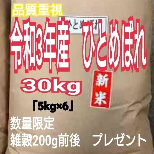 ミント様専用 お米 ひとめぼれ【令和3年産】精米済み 30キロ（5kg×6