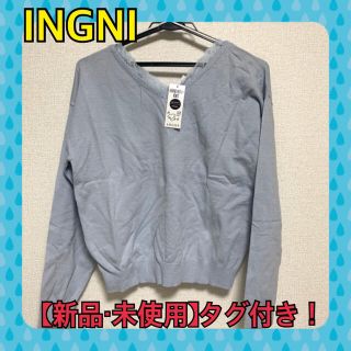 イング(INGNI)の【新品・未使用】ブルー ニット 長袖(ニット/セーター)