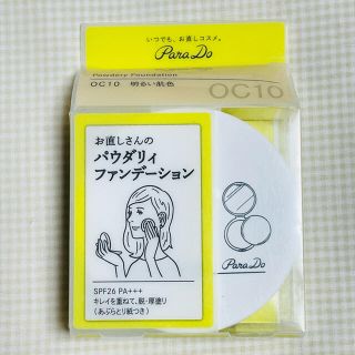 パラドゥ(Parado)の【新品】パラドゥ お直しさんの パウダリィ ファンデーション OC10(ファンデーション)