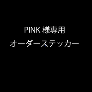 PINK様専用オーダーステッカー(ステッカー)