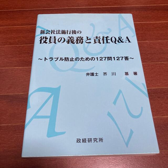 エンタメ/ホビー新会社法施行後の役員の義務と責任Q&A 定価28000円