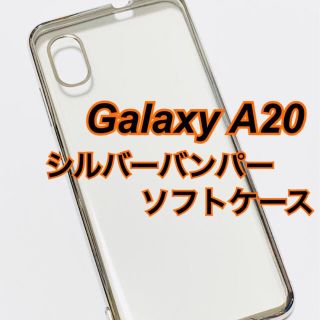 Galaxy A20 メタリックシルバーバンパーソフトケース 銀 TPU 未使用(Androidケース)