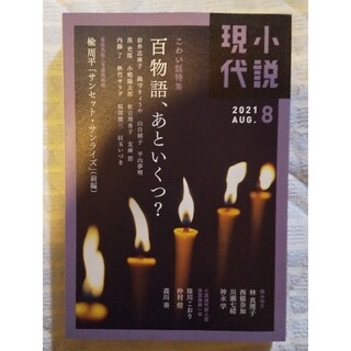 トントン様専用　小説現代 2021年 08月号　新品・未読(アート/エンタメ/ホビー)