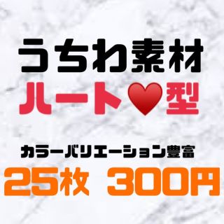 ジャニーズ(Johnny's)の【定期的に種類追加♪】　団扇作りに最適！！　素材　ハート(うちわ)