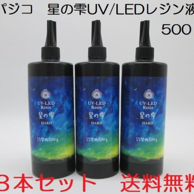 星の雫　UV/LED硬化レジン液　500g×3本　透明／ハード　送料無料