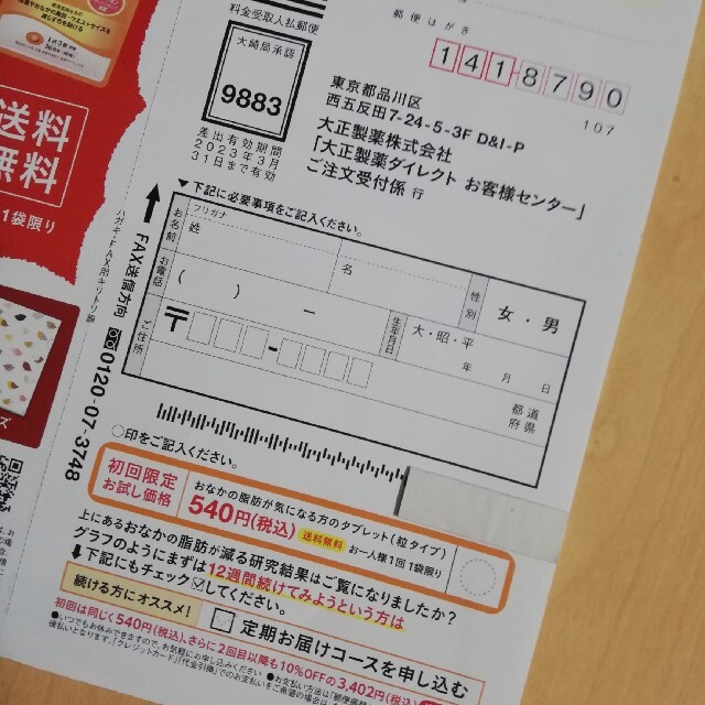 大正製薬(タイショウセイヤク)のおなかの脂肪が気になる方のタブレット（540円で購入）応募ハガキ付きのチラシ コスメ/美容のダイエット(その他)の商品写真