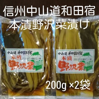 国産野沢菜使用　信州中山道和田宿本漬野沢菜漬200g ×2袋(漬物)