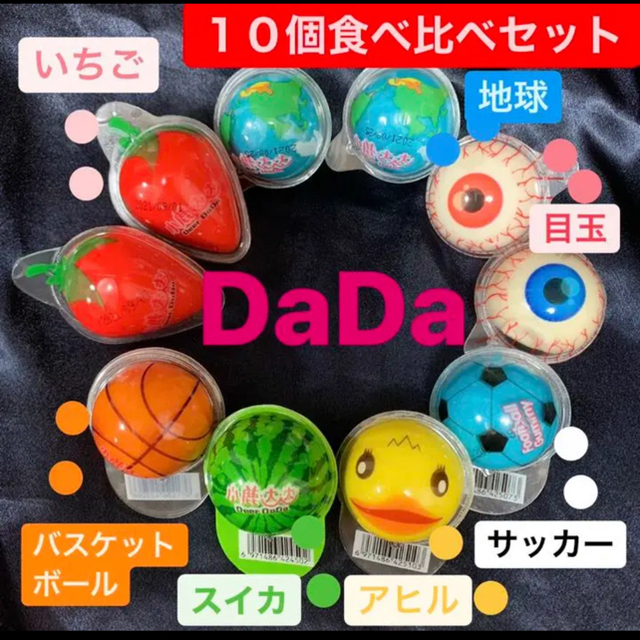 DaDa１０個 地球グミ 目玉 いちご アヒル スイカ バスケ サッカー  食品/飲料/酒の食品(菓子/デザート)の商品写真