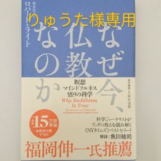 なぜ今、仏教なのか 瞑想・マインドフルネス・悟りの科学(人文/社会)