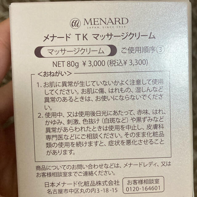 MENARD(メナード)のメナード TK マッサージクリーム コスメ/美容のスキンケア/基礎化粧品(フェイスクリーム)の商品写真