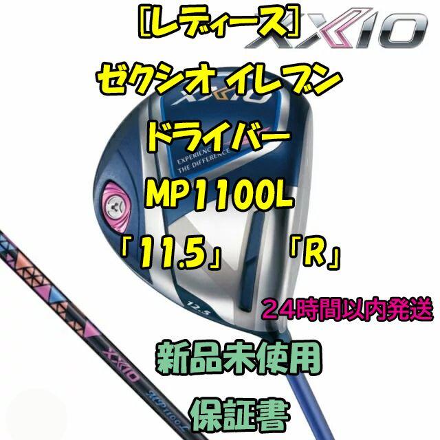 [レディース] ゼクシオ11 ドライバー MP1100L 「11.5°」「R」