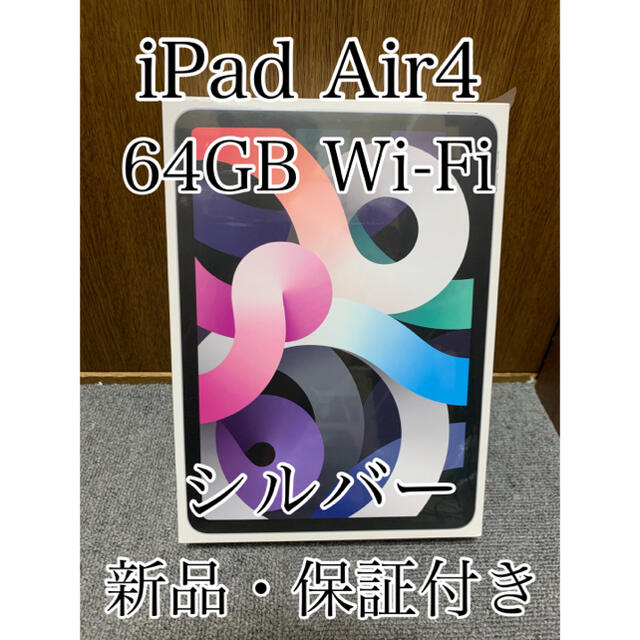 新品未使用】iPad Air 第4世代 Wi-Fi 64GB 国内正規品 Sv - タブレット