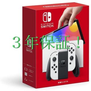 ニンテンドースイッチ(Nintendo Switch)の3年保障付！新型 Nintendo Switch スイッチ 本体 有機EL(家庭用ゲーム機本体)