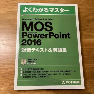 モス(MOS)のmi様専用　MOS PowerPoint 2016 テキスト(コンピュータ/IT)