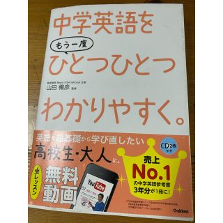 中学英語をもう一度ひとつひとつわかりやすく。(語学/参考書)