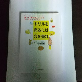 ドリルを売るには穴を売れ 誰でも「売れる人」になるマ－ケティング入門(ビジネス/経済)