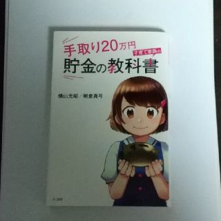 手取り２０万円子育て家族の貯金の教科書(ビジネス/経済)