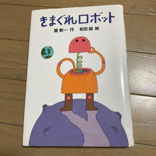 きまぐれロボット エンタメ/ホビーの本(絵本/児童書)の商品写真