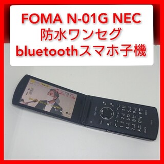 エヌイーシー(NEC)のドコモ N-01G ガラケー スマホ子機,ワンセグ,bluetooth FOMA(携帯電話本体)