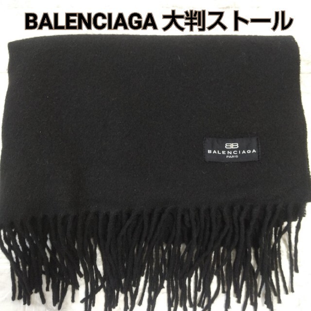 バレンシアガ カシミア 大判ストール 国内外の人気! 4200円引き