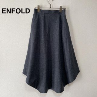 エンフォルド(ENFOLD)の美品　エンフォルド　ENFOLD  変形スカート　グレー　36 ヘムライン(ロングスカート)