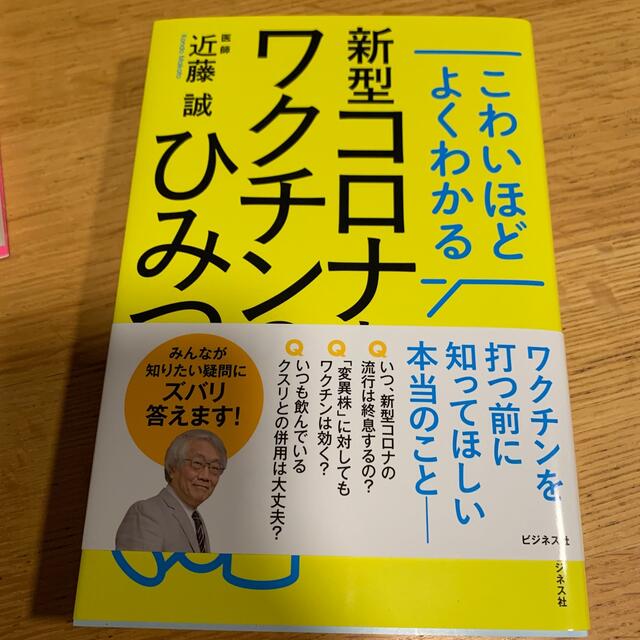 新型コロナとワクチンのひみつ こわいほどよくわかる エンタメ/ホビーの本(その他)の商品写真