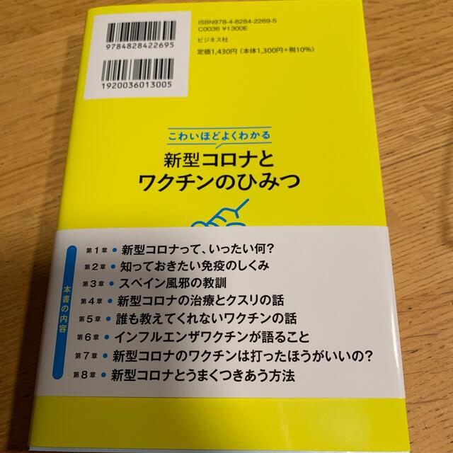 新型コロナとワクチンのひみつ こわいほどよくわかる エンタメ/ホビーの本(その他)の商品写真