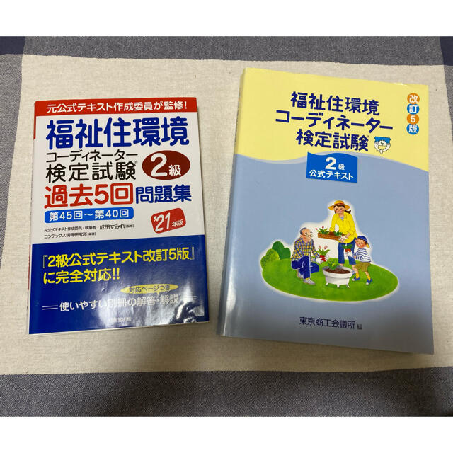 福祉住環境コーディネーター2級　公式テキスト＆過去問セット