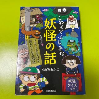 こわくてふしぎな妖怪の話(人文/社会)