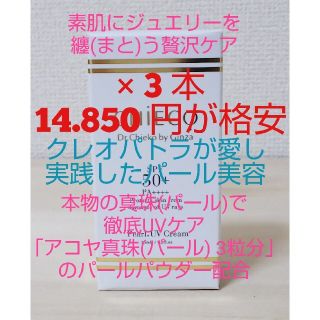 CHIECO UVクリームC 本物のアコヤ真珠のパールパウダーで贅沢UVケア×3(日焼け止め/サンオイル)