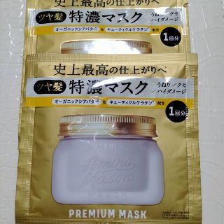 新品 アミノメイソン プレミアムモイスト クリームマスク(ヘアパック/ヘアマスク)