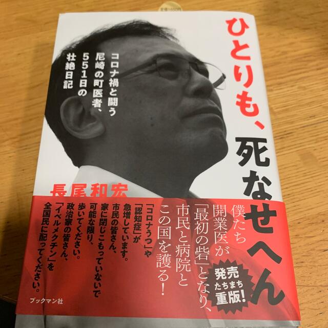 ひとりも、死なせへん。 コロナ禍と闘う尼崎の町医者、５５１日の壮絶日記 エンタメ/ホビーの本(文学/小説)の商品写真