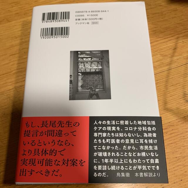 ひとりも、死なせへん。 コロナ禍と闘う尼崎の町医者、５５１日の壮絶日記 エンタメ/ホビーの本(文学/小説)の商品写真