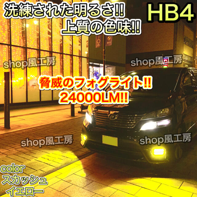 スカッシュイエロー✨24000lm‼️ HB4✨超明るいLED‼️HID越え 自動車/バイクの自動車(汎用パーツ)の商品写真