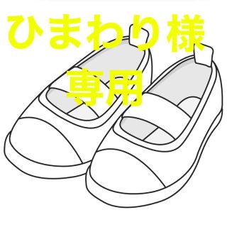 ひまわり様専用です(スクールシューズ/上履き)