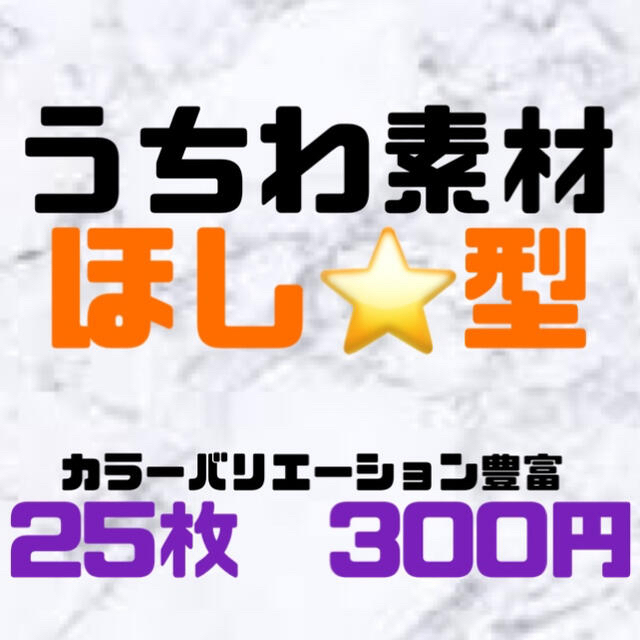 Johnny's(ジャニーズ)の【定期的に種類追加♪】　団扇作りに最適！！　素材　星 エンタメ/ホビーのタレントグッズ(アイドルグッズ)の商品写真