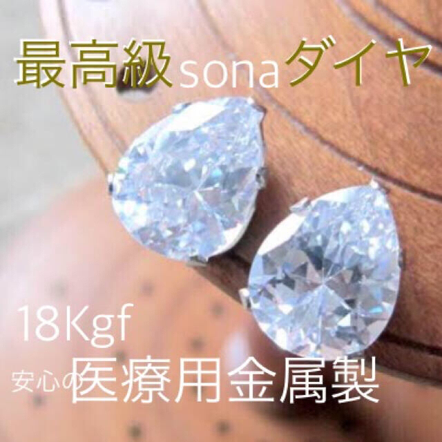 【ギフト推奨】最高級sonaダイヤ(人工石) 18Kgf 3カラット　雫卒業式