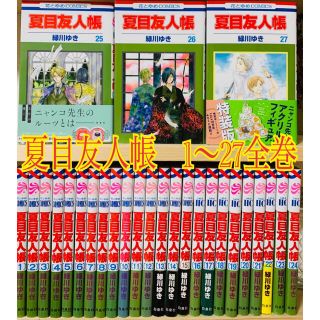 夏目友人帳 1〜27 全巻(全巻セット)