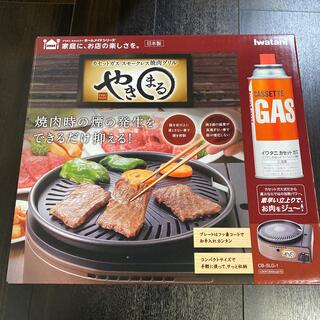 イワタニ(Iwatani)のイワタニ カセットガススモークレス焼肉グリル「やきまる」(1台)(ホットプレート)