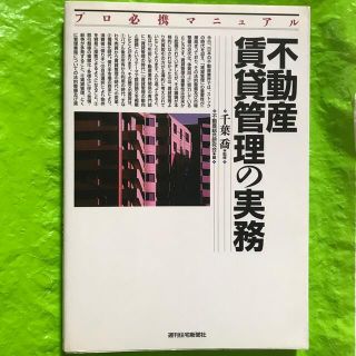 不動産賃貸管理の実務 プロ必携マニュアル(ビジネス/経済)