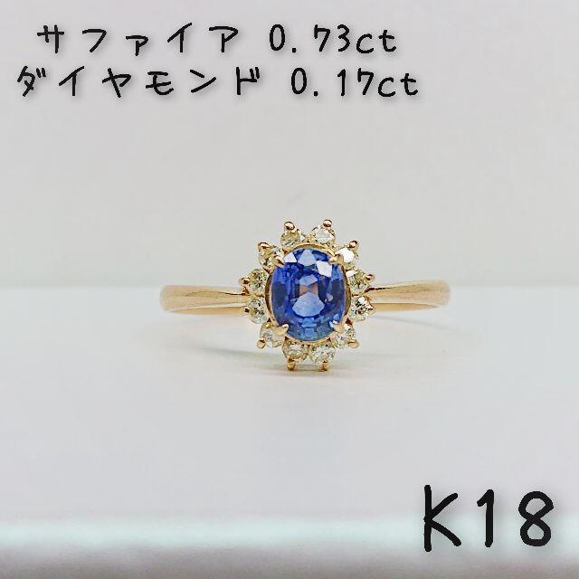 K18 サファイア ダイヤモンド リング