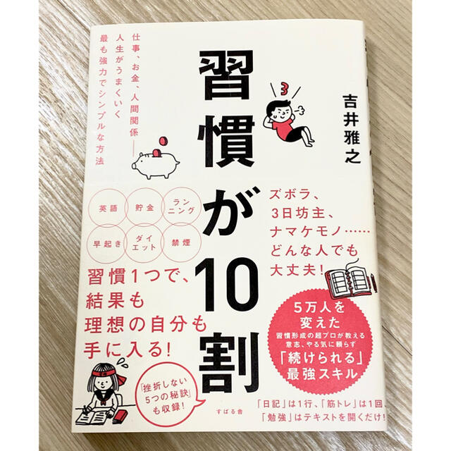 宝島社(タカラジマシャ)の習慣が１０割 エンタメ/ホビーの本(ビジネス/経済)の商品写真