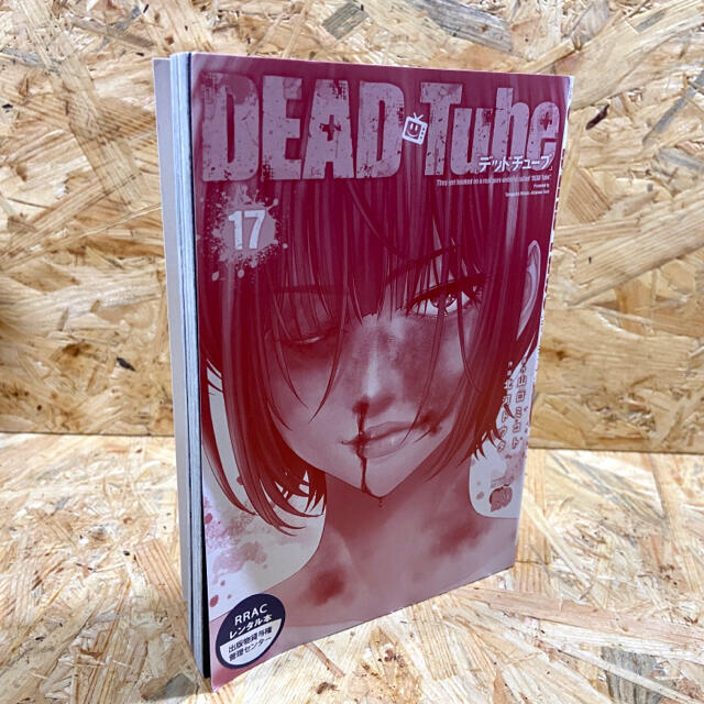 秋田書店(アキタショテン)のＤＥＡＤ　Ｔｕｂｅ １７ エンタメ/ホビーの漫画(青年漫画)の商品写真