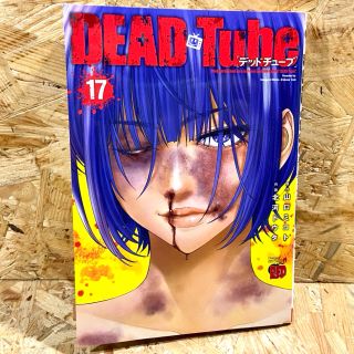 アキタショテン(秋田書店)のＤＥＡＤ　Ｔｕｂｅ １７(青年漫画)