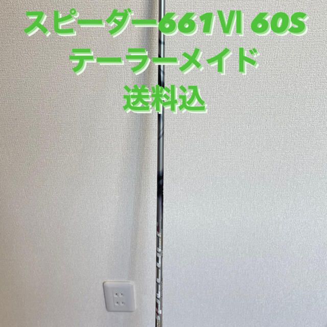 最終値下げ‼️スピーダー661 Ⅵ 60S シャフト　テーラーメイド