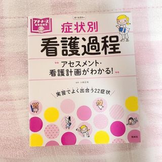 プチナース 症状別 看護過程 アセスメント・計画がわかる！(健康/医学)