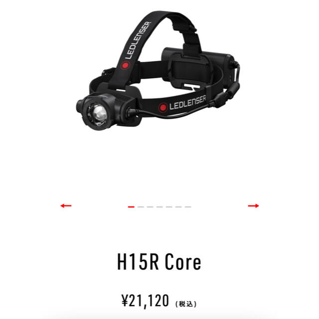 LEDLENSER(レッドレンザー)のレッドレンザー　H15R CORE 自動車/バイクのバイク(工具)の商品写真