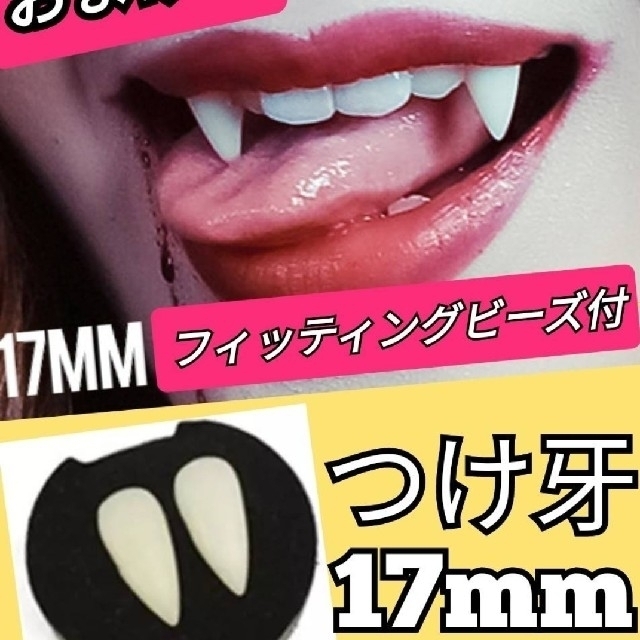 つけ牙 15mm 義歯 八重歯 ヴァンパイア ハロウィン コスプレ つけ歯 鬼